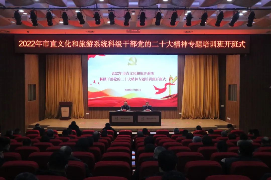 2022年市直文化和旅游系统科级干部党的二十大精神专题